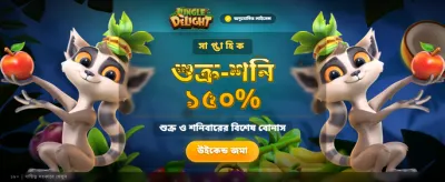 জঙ্গল ডিলাইট গেম খেলুন banner